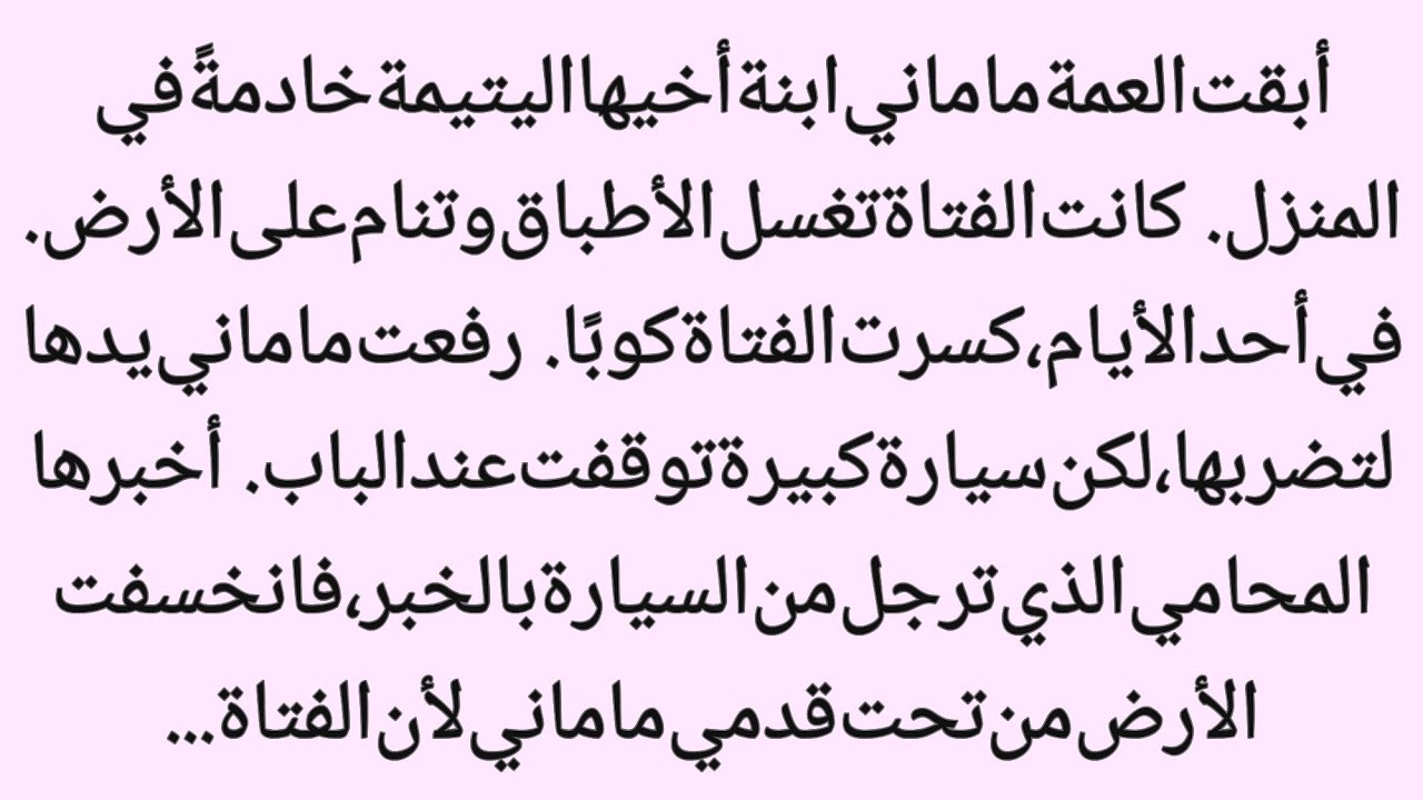 فتاة يتيمة مظلومة ... وحقيقة صادمة تكشف في لحظة واحدة||عالم القصص 