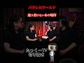 【パラレルワールド】辿り着けないあの場所 #shorts