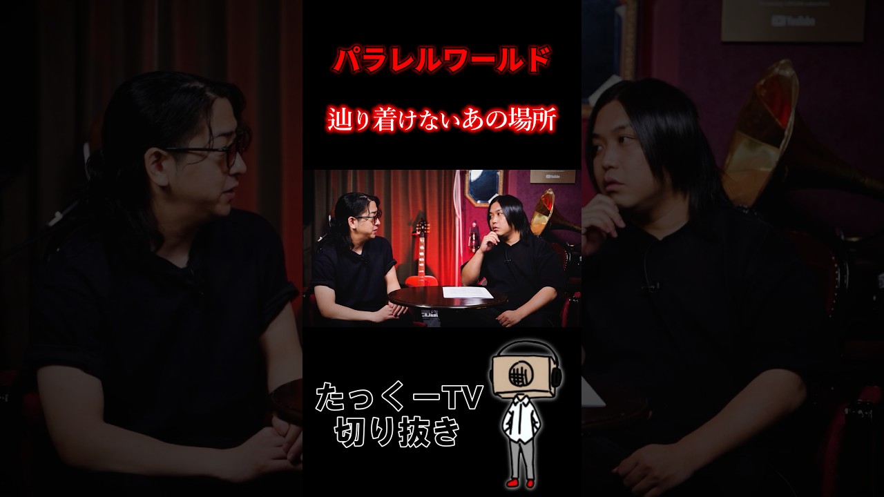 【パラレルワールド】辿り着けないあの場所 #shorts