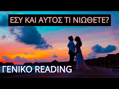 Γενικό Reading Εσύ και Αυτός Τι Νιώθετε?