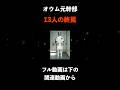 【全員極刑】オウム元幹部13人の末路 #オウム #オウム真理教 #凶悪犯罪
