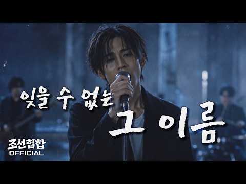 Joseon Hip-Hop 'That Unforgettable Name' Official MV