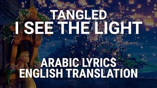 Tangled - I See The Light (Arab) dengan Lirik + Terjemahan - وأخيرا شفت النور