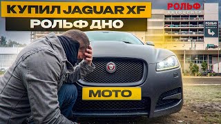 видео: Купил Jaguar XF, Стоимость владения в 2024? РОЛЬФ Пробивает очередное дно картинка: Купил Jaguar XF, Стоимость владения в 2024? РОЛЬФ Пробивает очередное дно