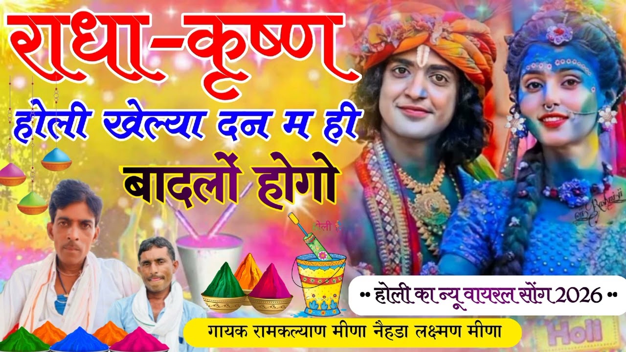 #HoliTrandingSong ||होली राधा-कृष्ण खेल्या दन म ही बादलों होगों || #Ramkalyanmeena #Laxmanmeena 