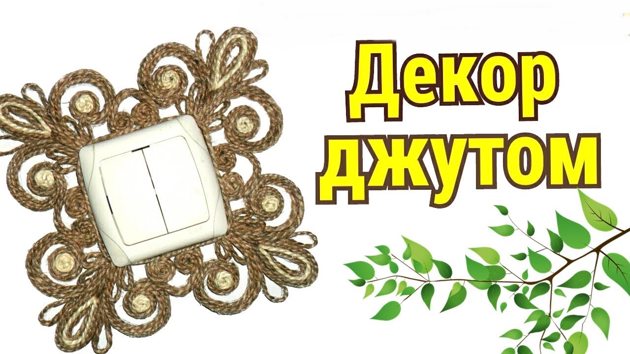 Очень красиво. Идея декора зоны выключателя из джута . Джутовая филигрань.