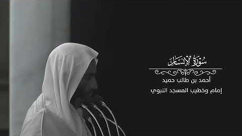 سورة الإنسان بصوت الشيخ أحمد بن طالب #المصحف #المدينة_المنورة #السعودية 