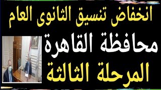 انخفاض تنسيق محافظة القاهرة المرحلة الثالثة @user-bm4ek8vl9j