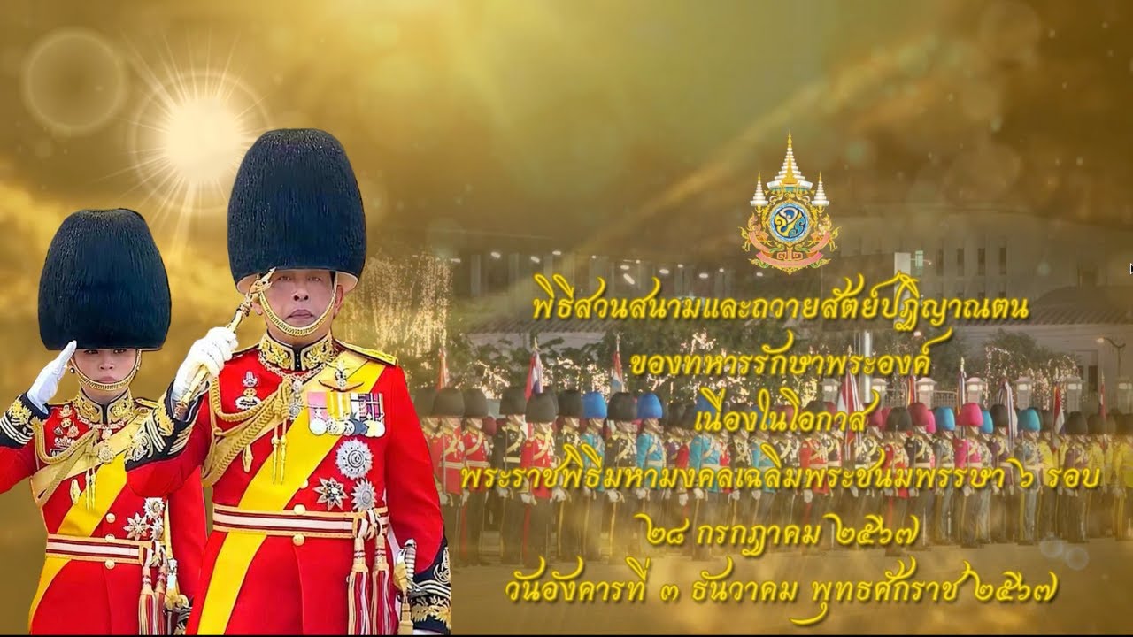 พิธีสวนสนามและถวายสัตย์ปฏิญาณตนของทหารรักษาพระองค์ ประจำปี พ.ศ.2567