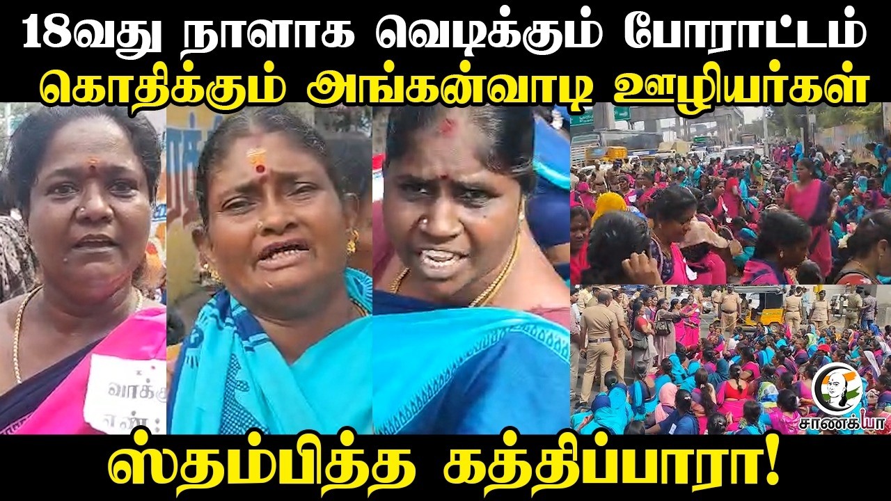 கொதிக்கும் அங்கன்வாடி ஊழியர்கள்.. ஸ்தம்பித்த Kathipara! | Guindy | Anganwadi Workers Protest