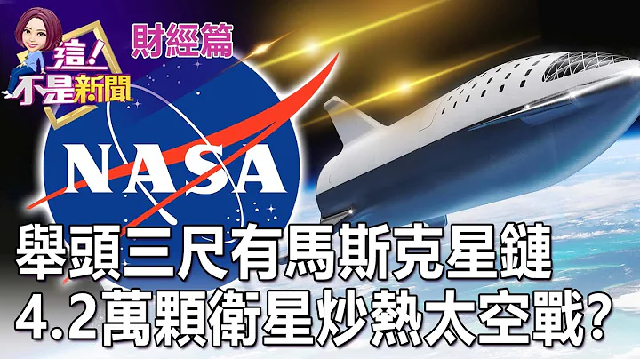 SpaceX收服NASA？马斯克最狂独角兽估值破千亿美元？太空商机30兆全球抢卡位！星链版“护国群星”现踪迹？ -【这！不是新闻 精华篇】20220902-5 - 天天要闻