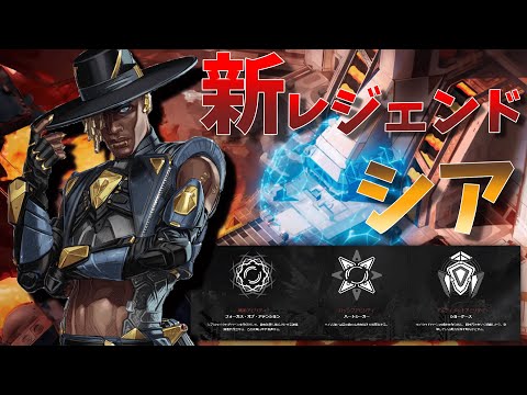 【Apex】新レジェンドシアの性能を説明！パッシブが超強い！！