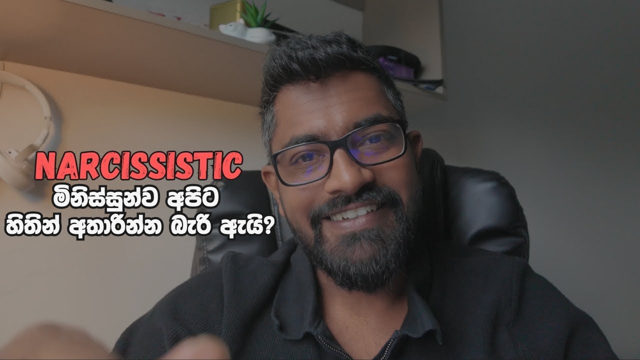 Narcissistic මිනිස්සුන්ව miss වෙනවා වගේ දැනෙන එක මායාවක්