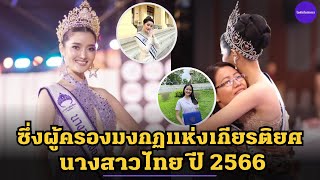 เปิดประวัติ 'กานต์ ชนนิกานต์' นางสาวไทยคนปี 2566 มีดีกรีไม่ธรรมดา