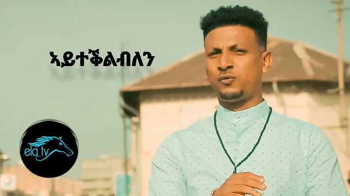 ela tv - Simon Abraham - Ayteqlblen |  - New Eritr...