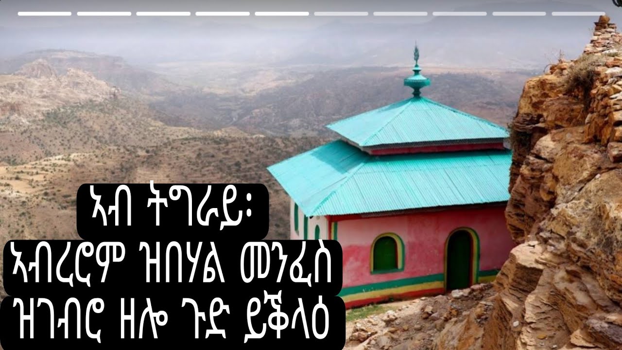 ኣብ ትግራይ ኣብረሮም ዝበሃል መንፈስ ዝገብሮ ዘሎ ጉድ ይቕላዕ! ምስክርነት መምህርት ተወልደ ገብረህይወት