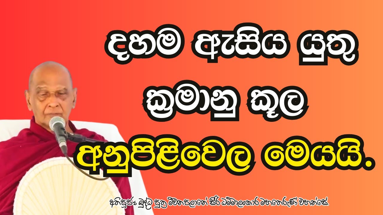 දහම ඇසිය යුතු ක්‍රමානු කූල අනුපිළිවෙල මෙයයි.
