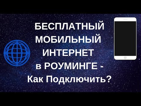 БЕСПЛАТНЫЙ мобильный Интернет в Роуминге. ПОДРОБНАЯ Инструкция в описании