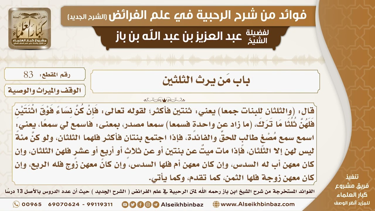 83 - باب مَن يرث الثلثين -  فوائد من شرح الرحبية