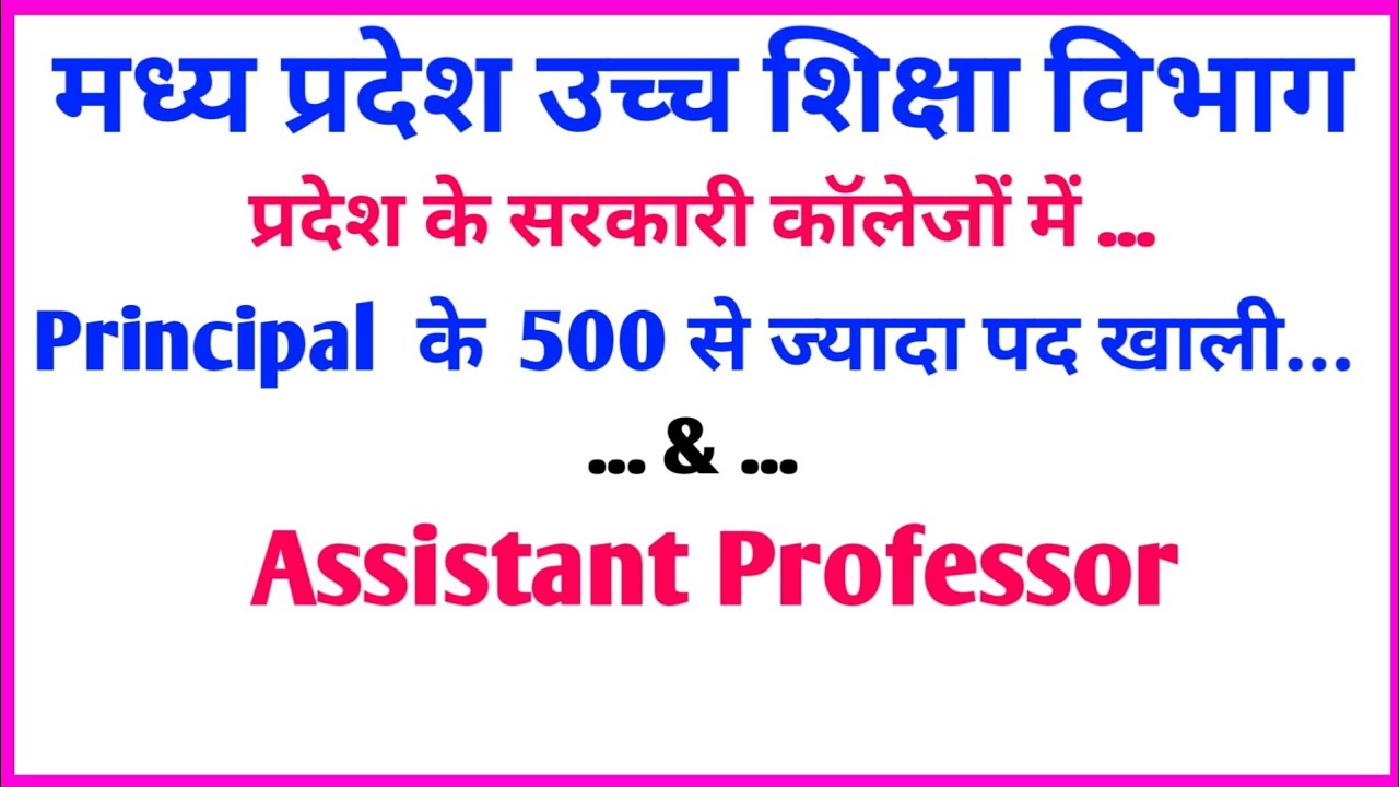 MP Higher Education Department | Principal 500 Vacant Posts And Assistant Professor Posts | Mp New