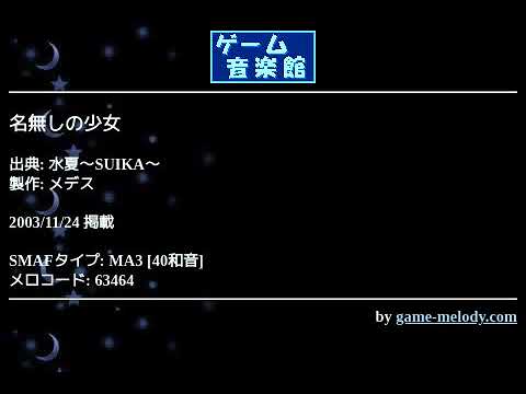 名無しの少女 水夏 Suika By メデス ゲーム音楽館 Youtube 名無しの少女 水夏 Suika By メデス ゲーム音楽館 Youtube