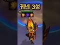 케넨 3성 #롤체시즌18 #tft #롤토체스