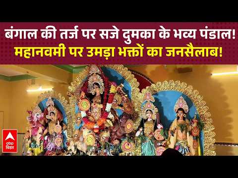 'Mini Bengal' scene witnessed in Dumka, special worship of Goddess Durga on Mahanavami | ABP Bihar