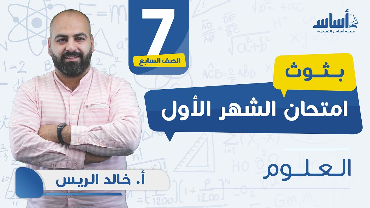 الصف السابع - علوم 7️⃣ امتحان الشهر الأول مع أ.خالد الريس 💪