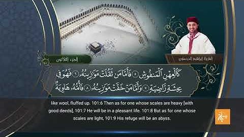 سورة القارعة بصوت القارئ إبراهيم الدردساوي مترجم للإنجليزية