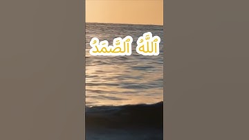 سورة الإخلاص كاملة برواية حفص عن عاصم بصوت القارئ الشيخ عبدالله