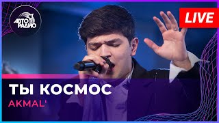 AKMAL' - Ты Космос (LIVE @ Авторадио)