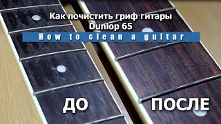 Как Очистить Гриф Гитары. Средство Dunlop 65