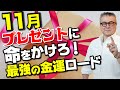 ※絶対に見てください スゴイこと起こります★2021年11の開運術★2022年の金運を上げたいのであれば、11月はプレゼントに命をかけろ