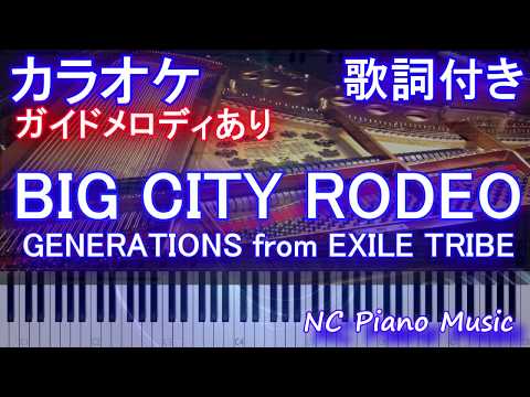 【カラオケガイドあり】BIG CITY RODEO / GENERATIONS from EXILE TRIBE【歌詞付きフル full ピアノ鍵盤楽譜ハモリ付き】