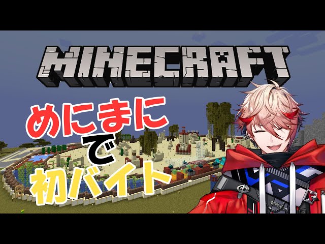 【Minecraft】バイトだああああああああ【セラフ・ダズルガーデン/にじさんじ】のサムネイル