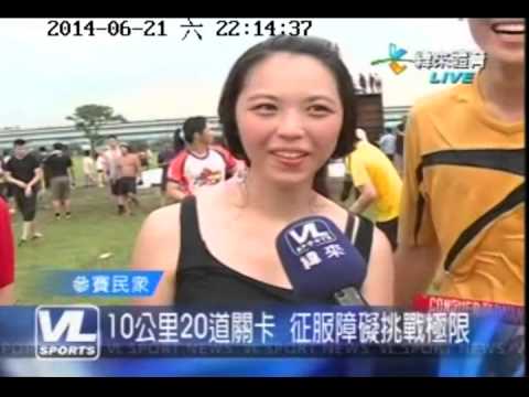 2014.06.21 緯來體育台 帶你翻山越嶺征服自己