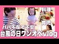 不安なワンオペの日に台風直撃【vlog 】