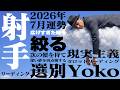 【射手座】7月の運勢|広げすぎた縁を"選ぶ"フェーズに入るとき【水星逆行×夏の土用】