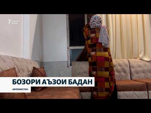 Гурдафурӯшӣ дар Афғонистон авҷ гирифтааст