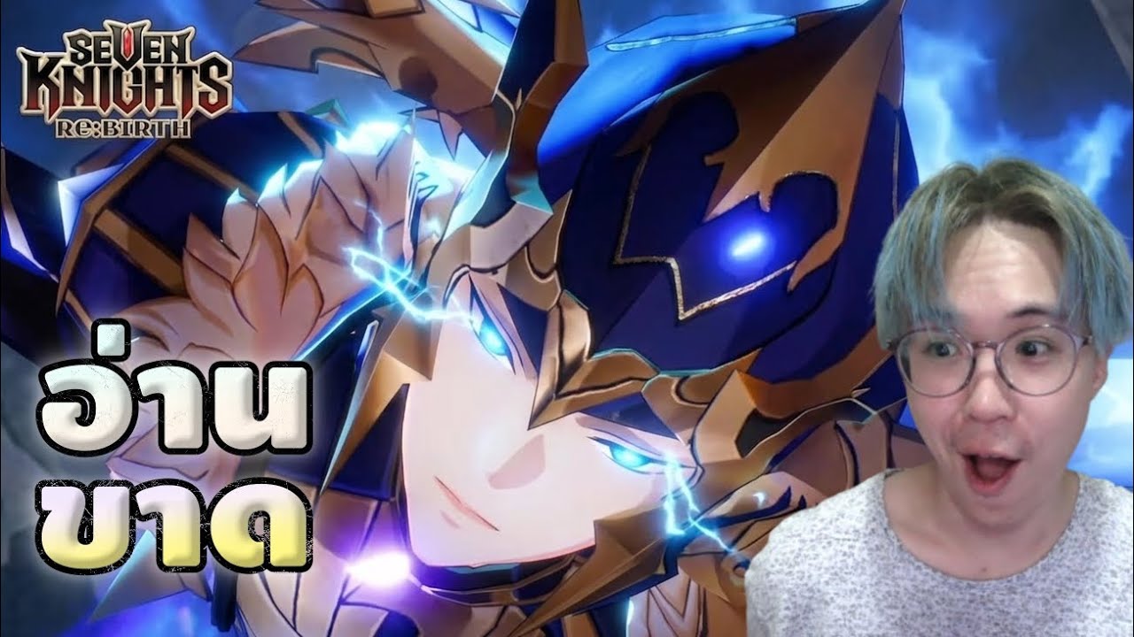 อ่ า น ข าด !! ลุยแพทช์ 1 ปี ที่แท้จริง แปลงร่างกันโว้ยยย | Seven Knights RE:BIRTH
