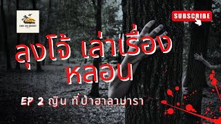 lung joe tells a haunting story EP 2 Jinn at Halabara Forest