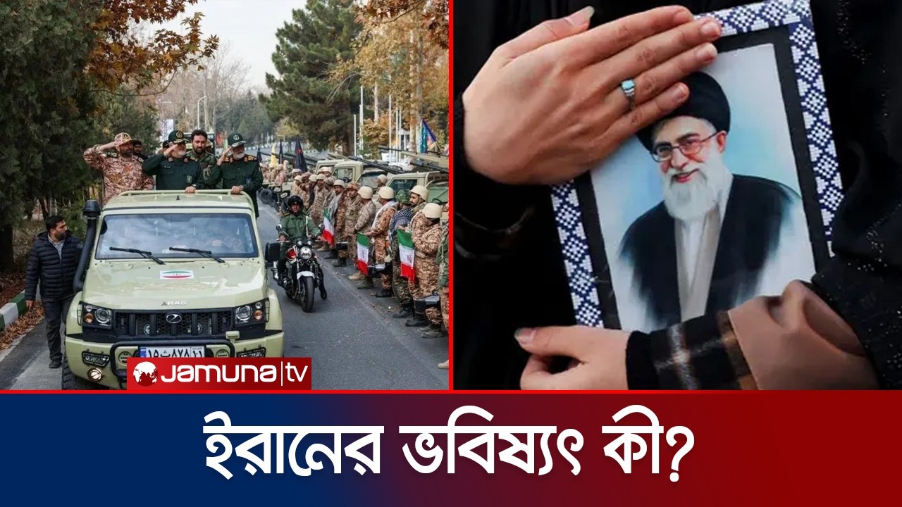 খামেনির মৃত্যুতে দমে যাবে আইআরজিসি নাকি আরও শক্তিশালী হবে? | IRGC | Iran | Khemenei | Jamuna TV