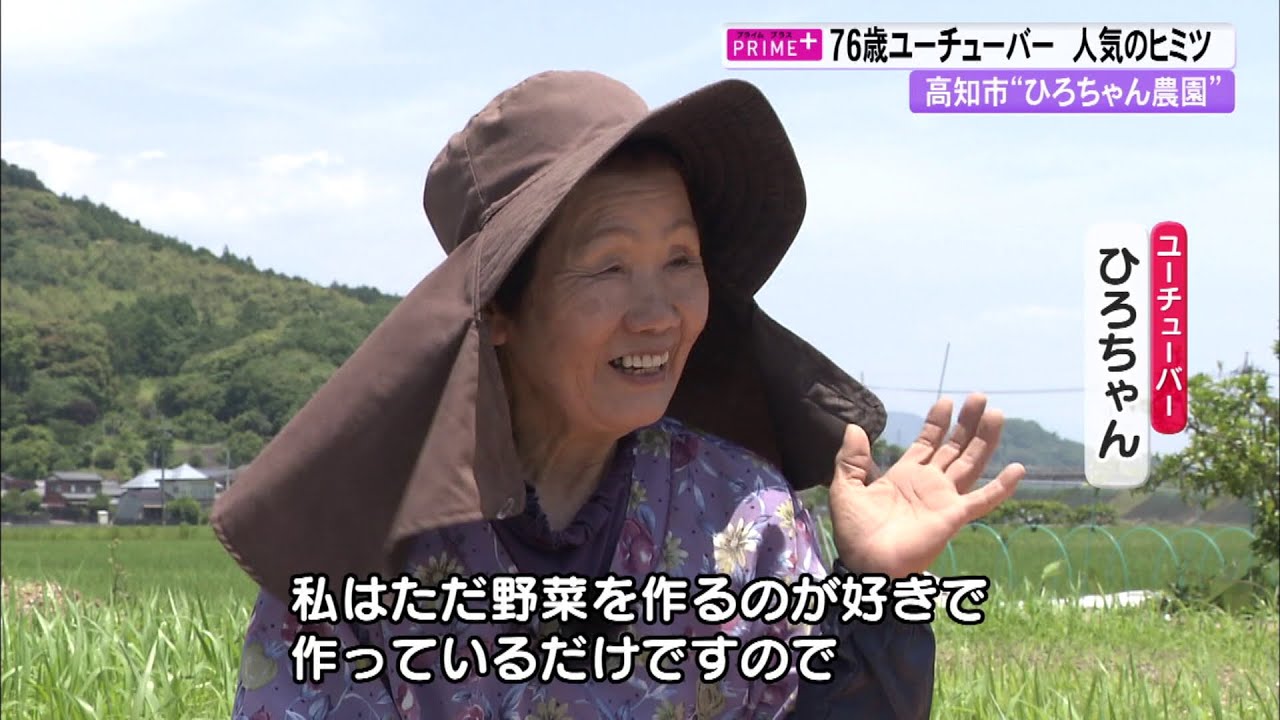 いいね！76歳の農業YouTuber “ひろちゃん” 高知の畑から野菜作りを発信