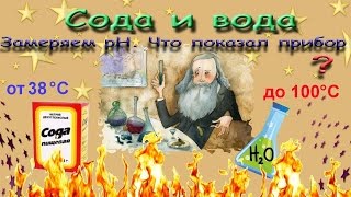 Сода и вода от 38 до 100°С. Замеряем pH.Что показал прибор. Неожиданные результаты. Сода и вода от 38 до 100°С. Замеряем pH.Что показал прибор. Неожиданные результаты.