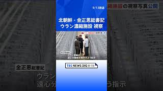 北朝鮮・金正恩総書記がウラン濃縮施設など視察　施設の公開は初か｜TBS NEWS DIG #shorts