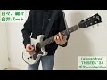 [Alexandros] 日々、織々 (THISFES ́24ver)白井パートのギター弾いてみた