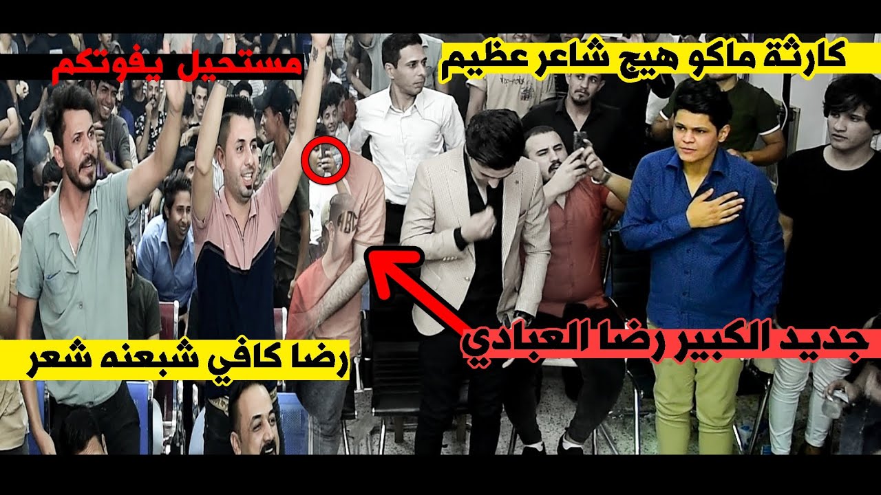 والله صدمني هذا الفديو حرت شخلي عنوان انتو خلو من يمكم جديد الشاعر رضا العبادي | اماسي قناة زيد خلف