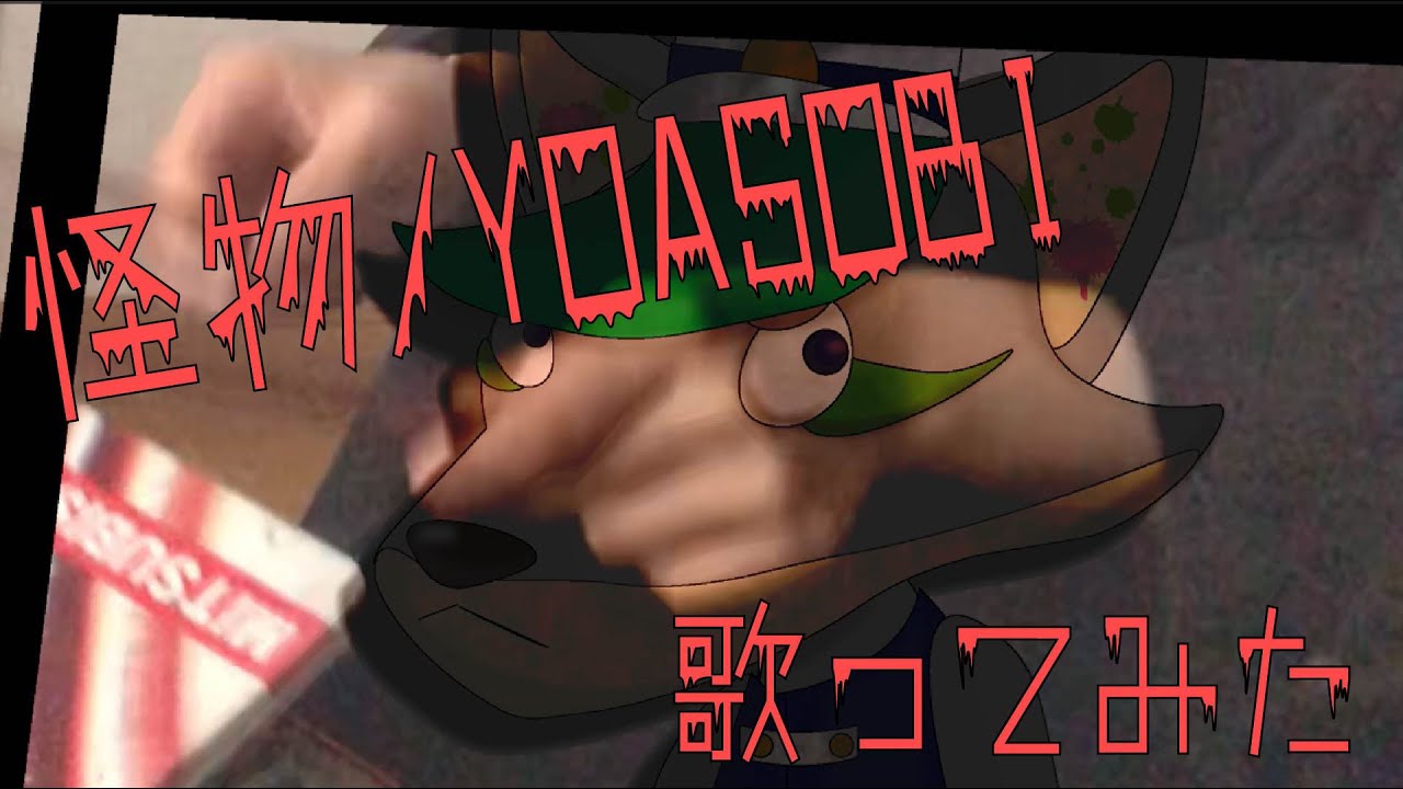 耳コピから全部やる！怪物/YOASOBI【歌ってみた】
