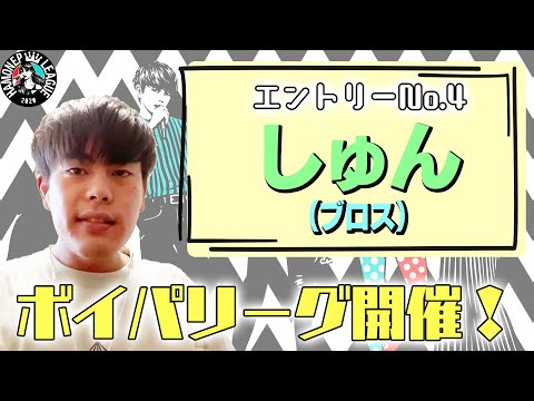 【ボイパリーグ】エントリーNo.4 しゅん（ブロス）