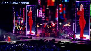 梁静茹《爱你不是两三天》20251220 广州演唱会